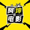 @阿坤说电影头像