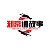 郑常讲故事头像