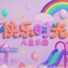 快乐时光儿童益智成长乐园头像