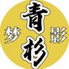 青杉梦影头像
