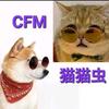 猫猫虫🐯大懒虫（CFM）头像
