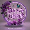 ꧔ꦿ℘余生💞᭄᪲ᩚ꯭ᩚ随心꧔头像