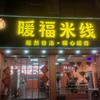红姐暖福米线（华欣街店）头像