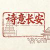 寻迹诗意长安头像