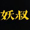 妖叔解毒头像