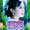 娱乐是快乐…头像