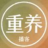 麦子的重养播客头像