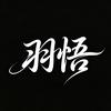 羽悟头像