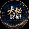 大秘财研头像