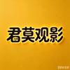 君莫观影ING头像
