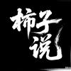 柿子说江湖头像