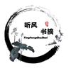 听风书摘头像