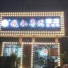 铁锅年代地锅鸡屺亭店头像