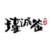 瑾诚釜烤肉自助 官方号头像