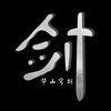 华山穹剑头像