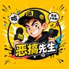 恶搞先生头像