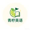 青柠英语头像