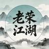 老荣江湖头像