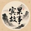 宾果故事头像
