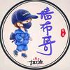 @临朐☞贴壁布，哥☜头像