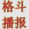 格斗播报头像