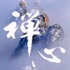 禅 心头像