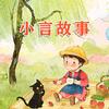 小言故事头像