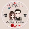 惜梦头像