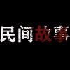 民间故事头像