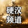硬汉频道:武器与狩猎头像