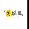 阿生影视头像