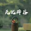 无忧·辟谷(尖草坪区店)头像