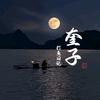 大奎（枣林钓场）头像
