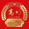 中国人🇨🇳头像