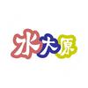 水大原头像