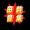 田韵头像