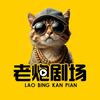 老炮剧场头像