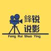 锋锐说影头像