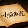 小杨诡漫头像