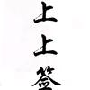 人民万岁头像