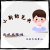 五间大瓦房—小新铅笔头头像