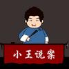 小王说案头像