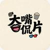 大嘴侃片头像