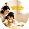 陪娃专注学（三年级版）头像