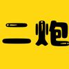 二炮说剧头像
