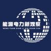 能源电力新观察头像