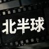 北半球（关必回，互动实现有效粉五千+）头像