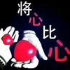 将心比心。头像