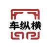 车纵横AUTO头像