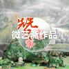 微艺斋杂志头像